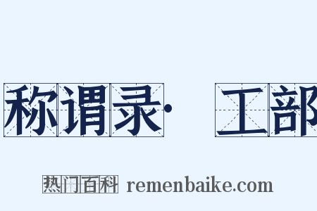 称谓录·工部是什么意思的图片